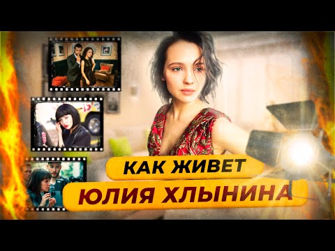 Видео: Как живет и сколько зарабатывает Юлия Хлынина, сыгравшая Елизавету