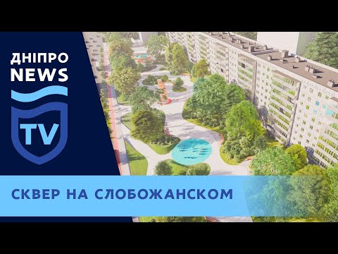 Видео: На проспекте Слобожанском в Днепре построят новый сквер