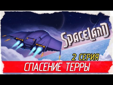 Видео: Spaceland -2- СПАСЕНИЕ ТЕРРЫ [Прохождение на русском]