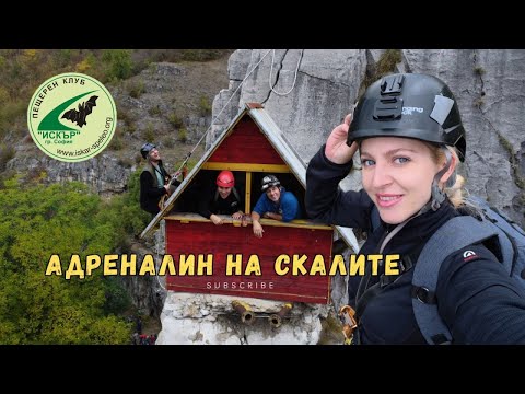Видео: Алпийски заслон "Орлово гнездо" – Спускане по въже на Лакатнишките скали