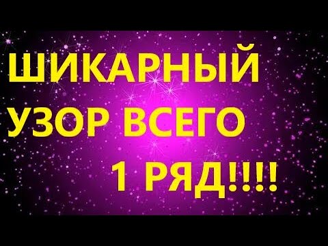 Видео: ПЛОТНЫЙ ДВУСТОРОННИЙ УЗОР СПИЦАМИ. ВСЕГО 1 РЯД!!! МК