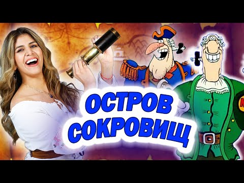 Видео: Амига смотрит мультфильм «Остров сокровищ» | Почему вы так сильно его любите?