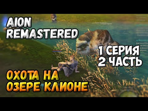 Видео: Охота на озере Клионе. Aion Remastered. Серия 1 (часть 2) ● AION
