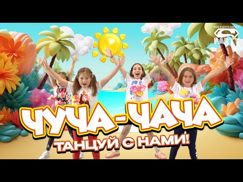 Видео: Веселый танец для детей Чуча Чача - PERFAM KIDS! Танцуй вместе с Super Party!