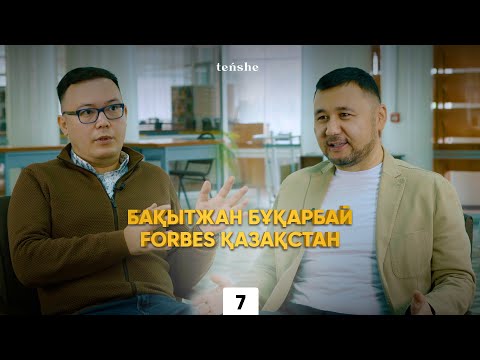 Видео: Бақытжан Бұқарбай | Forbes Қазақстан