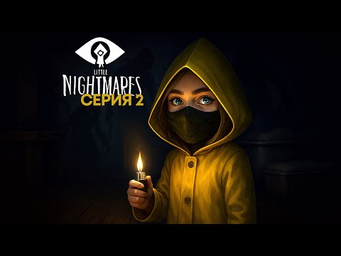 Видео: ГОНЯЮ ДЕДА | Little Nightmares #2