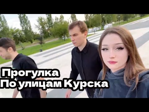 Видео: Глеб Макс и Даша гуляют по улицам Курска I KISHKI EVERY DAY