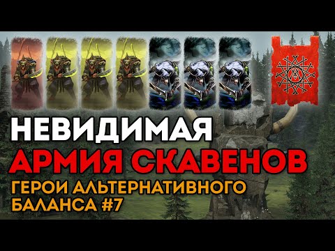 Видео: НЕВИДИМАЯ АРМИЯ СКАВЕНОВ | Герои альтернативного баланса #7 | Каст по Total War: Warhammer 2