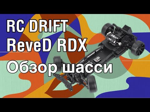 Видео: Rc Drift - Reved rdx - Идеальное шасси для новичка?