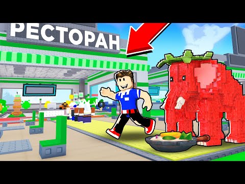Видео: Я ОТКРЫЛ РЕСТОРАН С БРЕЙНРОТАМИ и СТАЛ МИЛЛИОНЕРОМ в ROBLOX