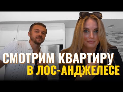 Видео: Стоит Ли Оно Того? │ Цены На Аренду Квартир в Лос-Анджелесе