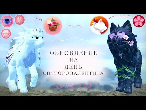 Видео: ОБНОВЛЕНИЕ НА 14 ФЕВРАЛЯ! | Новые пассы!/Концепт Каменных Стражей! | Warrior Cats: Ultimate Edition