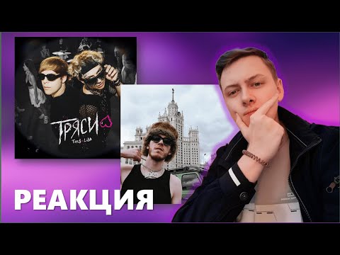 Видео: Big Baby Tape - Turbo | Toxi$, Lida - ТРЯСИ | Реакция и разбор