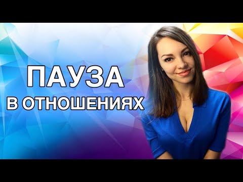 Видео: Девушка предложила ВЗЯТЬ ПАУЗУ в отношениях. ЧТО делать ?