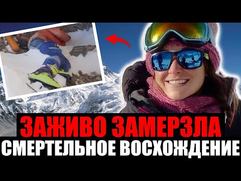 Видео: ТУРИСТКА ЗАЖИВО ЗАМЕРЗЛА. Смертельное Восхождение на Эверест