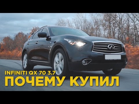 Видео: Почему купил infiniti qx70 | Отзыв  владельца Инфинити qx70