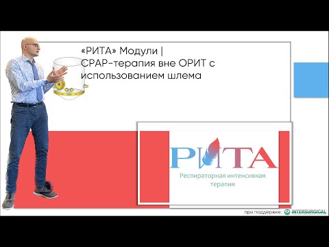 Видео: РИТА Модули | "CPAP-терапия вне ОРИТ с использованием шлема"