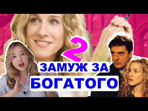 Видео: Почему Биг не женился на Кэрри I Как разрушить отношения на начальных стадиях?