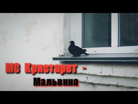 Видео: МС Кристарет - Мальвина