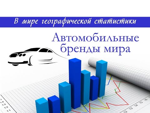 Видео: Автомобильные бренды#VGraphs#