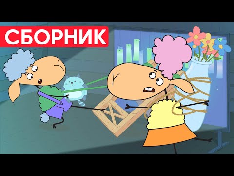Видео: Отель у овечек | Сборник серий про праздники | Мультфильмы для детей 😃