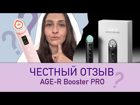 Видео: ЧЕСТНЫЙ ОТЗЫВ О МИКРОТОКАХ ОТ MEDICUBE. AGE-R BOOSTER PRO.