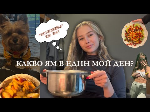 Видео: What I eat in a day? | баланс