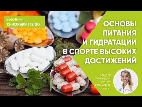 Видео: Вебинар «Основы питания и гидратации в спорте высоких достижений»