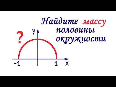 Видео: Найдите массу дуги окружности ➜ Физический смысл криволинейного интеграла 1-го рода (по длине дуги)