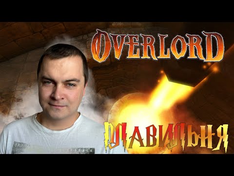 Видео: OLDпрохождение  -  КУЕМ ЖЕЛЕЗО! -  Overlord #13
