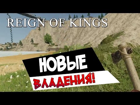 Видео: Reign of Kings - Новые владения!