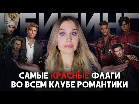 Видео: ГЛАВНЫЕ РЕД ФЛАГИ ВО ВСЕМ КЛУБЕ РОМАНТИКИ // РЕЙТИНГ 10 САМЫХ АБЬЮЗИВНЫХ ФАВОРИТОВ