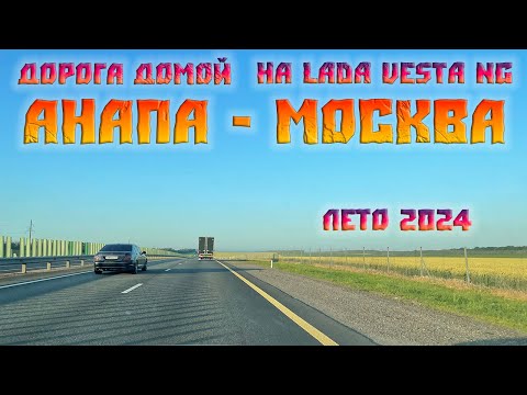 Видео: Дорога от Черного моря летом 2024г. Анапа-Москва. Трасса М4. Платные участки. Стоимость.