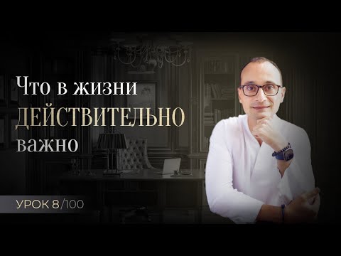 Видео: Что главное в жизни, а что не важно