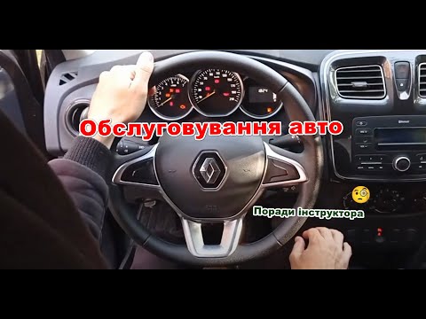 Видео: Поради інструктора водіям початківцям. ЩТО