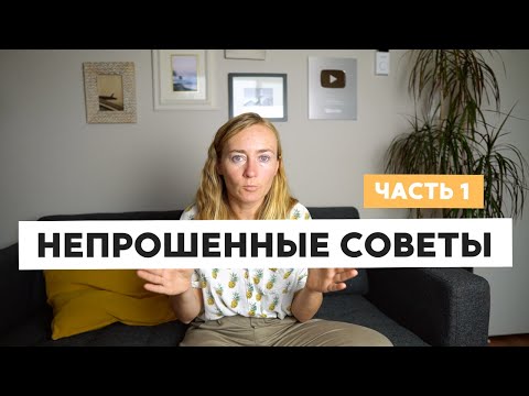 Видео: НЕПРОШЕННЫЕ СОВЕТЫ (ЧАСТЬ 1)