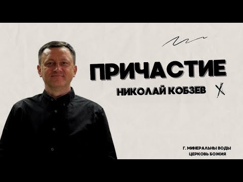 Видео: Причастие | Николай Кобзев | 13.10.24