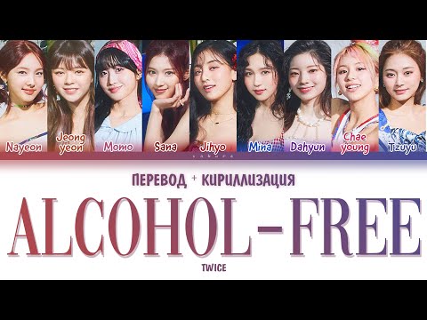 Видео: TWICE - "Alcohol-Free" (ПЕРЕВОД И КИРИЛЛИЗАЦИЯ) (Color Coded Lyrics)