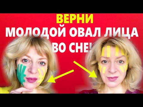 Видео: ПОДТЯЖКА ЛИЦА БЕЗ ИНЪЕКЦИЙ. ТЕЙПИРОВАНИЕ.