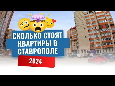 Видео: СТАВРОПОЛЬ 2024/СКОЛЬКО СТОЯТ КВАРТИРЫ?/ПЕРЕЕЗД ИЗ ПИТЕРА НА ЮГ