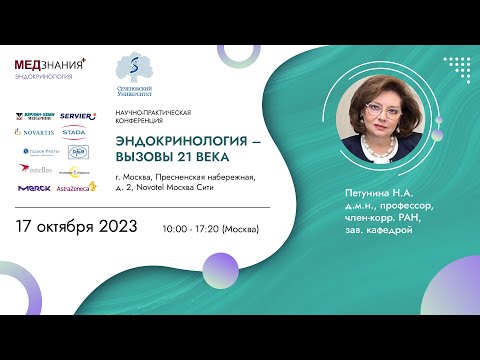 Видео: Эндокринология – вызовы 21 века: день I