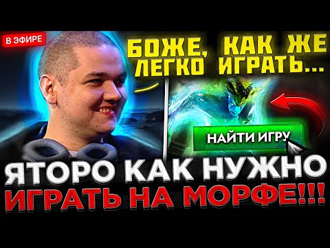 Видео: Яторо на СТРИМЕ показал КАК НУЖНО Играть на Морфе ! 😮🔥 Яторо ИГРАЕТ против ILTW на Стриме в Доте 2