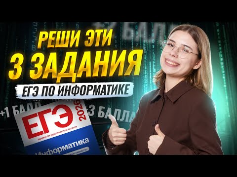 Видео: Топ 3 самых легких задания | Информатика ЕГЭ | Умскул