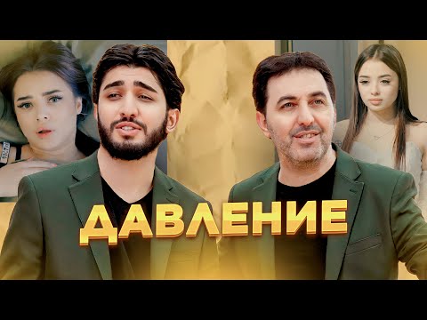 Видео: МАРАТ & АРНИ - ДАВЛЕНИЕ