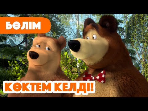 Видео: 💥Жаңа Бөлім 2025 💥🌸 Көктем келді! 🌿☀️ (Бөлім 7) 👧 Маша мен Аю 🐻