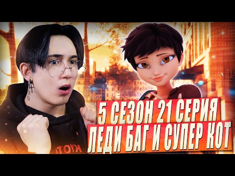 Видео: НАСТОЯЩАЯ ЛАЙЛА!! Леди Баг и Супер Кот 5 сезон 21 серия | Реакция