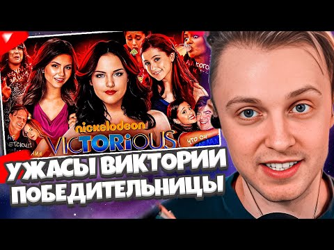 Видео: СТИНТ СМОТРИТ: УЖАСЫ ВИКТОРИИ ПОБЕДИТЕЛЬНИЦЫ: актеры разоблачают Никелодеон, пьянство, разврат