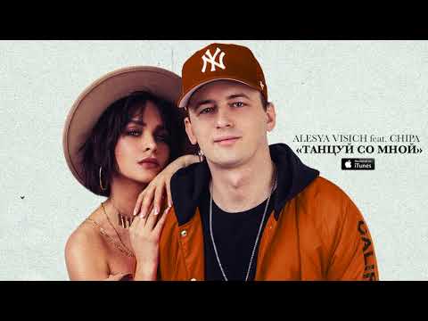 Видео: Алеся Висич feat. CHIPA - Танцуй со мной