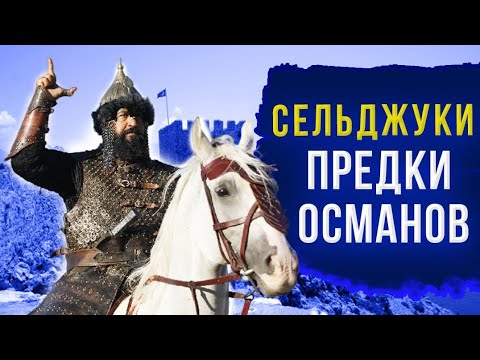 Видео: Восход империи Сельджуков