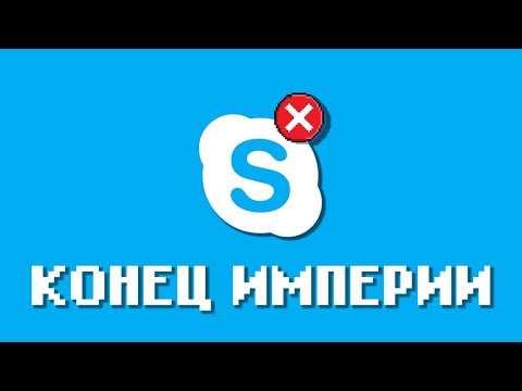 Видео: Skype: Конец Эпохи. Скандалы, миллиарды, крах. История взлёта и падения легенды